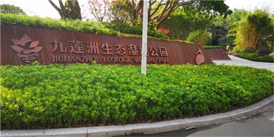 九蓮州濕地生態公園
